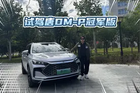 深度试驾唐DM-P冠军版，底盘品质升级，再也没法吐槽筷子悬架了视频封面