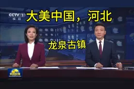 最美夜景榜top1？大美中国，河北省石家庄市龙泉古镇。视频封面
