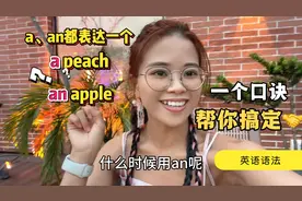 a、an都表达一个，那啥时候用a，啥时候用an？一个口诀帮你分清！