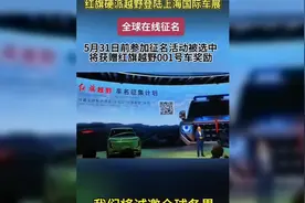 红旗越野登陆上海车展，全球在线征名，赢取001号车奖励！