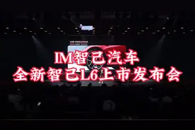 IM智己汽车全新智己L6上市发布会