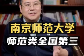 想当老师重点关注——南京师范大学！高待遇就业好！视频封面