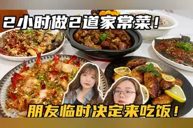 福建家庭在四川的晚餐，朋友临时决定来吃饭，花2小时做8道家常菜
