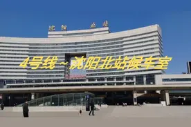 地铁4号线到沈阳北站候车室的路线！