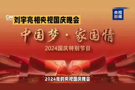 2024央视国庆晚会节目单视频封面