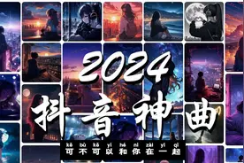 2024流行歌曲 抖音歌曲💖過去七年抖音上最有名的40首歌曲列表