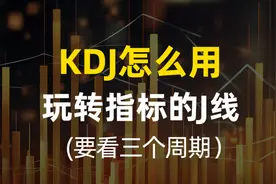 KDJ到底怎么用？一个视频让你玩转KDJ的J线，多个指标，少分风险
