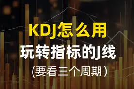 KDJ到底怎么用？一个视频让你玩转KDJ的J线，多个指标，少分风险视频封面