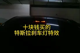 十块钱买的特斯拉刹车灯特效：恶魔之眼，你觉得值吗？