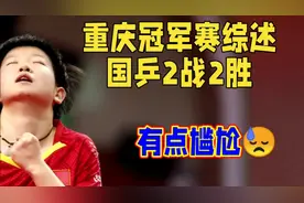 2025WTT重庆冠军赛综述国乒2战2胜视频封面