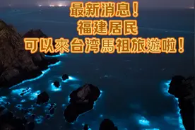最新消息，福建居民可以來台湾馬祖旅遊啦！视频封面