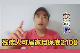 残疾人可居家工作；保底2100还给交5险，这待遇你心不心动？视频封面