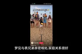 梦见亲戚邻居视频封面