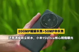 200MP超级长焦+50MP中长焦+IP68/69，小米15Ultra核心规格曝光视频封面