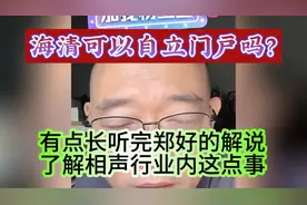 海清可以自立门户吗？听完郑好的解说深入了解相声圈这点事！