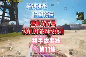 和平地铁黑鹰的军营，铁爪帮的秘密计划