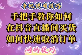 网购技巧：手把手教你如何在抖音直播间买货，如何快速取消订单。