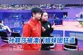 孙颖莎太招人喜欢了！亚运会被对手追，澳门姐妹团直呼追星成功视频封面