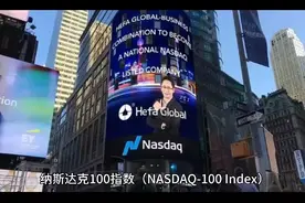 纳斯达克100指数介绍视频封面