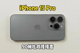 你们要的苹果15Pro游戏测试来啦，90帧吃鸡嘎嘎香好吧！视频封面