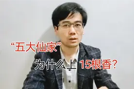 “五大仙家”为什么上15根香？视频封面