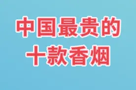 中国最贵的十款香烟，一起来看看，有钱你会买吗