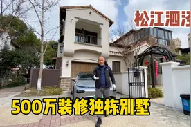 松江泗泾独栋别墅精装修拎包入住