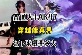 普通人拿AK47去到修真界，能活下去的概率有多大？