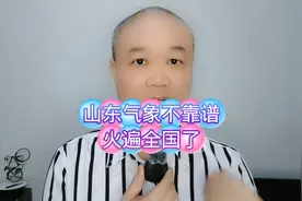 山东气象不靠谱：火遍全国了！