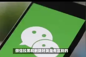 微信拉黑和删除到底有什么区别？看完立马懂了，千万不要轻易删除视频封面