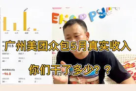 坐标广州白云，5月跑美团众包真实收入，你们跑了多少钱？视频封面