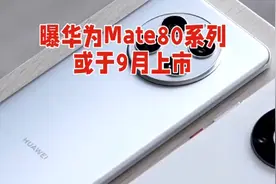 #华为Mate 80系列# 曝华为Mate 80系列或将于9月上市！