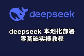 5 分钟讲清楚，deepseek 本地化部署！视频封面