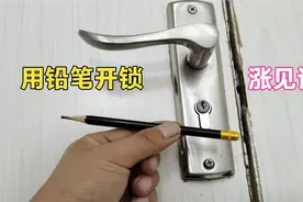 用钥匙打不开门锁怎么办？先别着急，30年开锁师傅教你用铅笔开锁视频封面