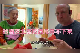 约翰在新西兰的时候不爱吃水果，在北京为什么吃西瓜停不下来？视频封面
