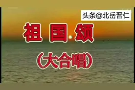 《祖国颂》（1957年版）是一首大合唱歌曲。歌曲气势恢宏、豪迈。