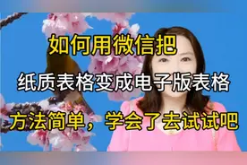 如何用微信把纸质版表格变成电子版表格，方法简单，学会去试试吧
