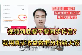 中视频到底要不要同步抖音，我用真实收益数据为大家解答和分析视频封面