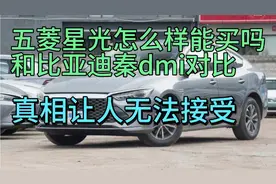 五菱星光怎么样能买吗？和比亚迪秦dmi一比真相令人难以接受！