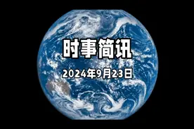 9月23日时事简讯