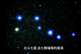 你知道北斗七星都叫什么名字吗？他们各自代表了什么含义？视频封面
