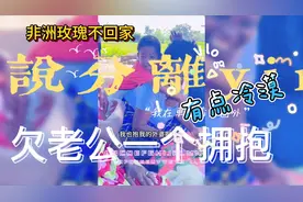 非洲玫瑰rose暂留娘家不回国，拥别儿子，却对老公有点冷漠