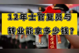 12年士官复员与转业能拿多少钱？