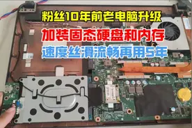 粉丝10年前老电脑升级，加装固态硬盘和内存，丝滑流畅再用5年视频封面