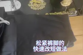 松紧裤脚的快速改短方法，改裤脚小技巧，改裤角