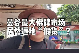 曼谷最大佛牌市场居然遍地“假货”？视频封面
