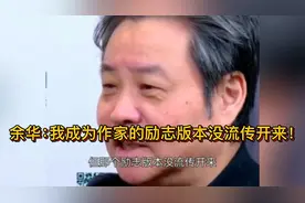 余华：我成为作家的励志版本没流传开来！