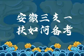安徽三支一扶该如何复习