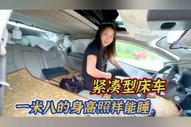 紧凑型轿车也能当旅行床车，一米八的大高个也能睡下，就是很憋屈视频封面