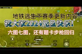 祝大家2024元旦快乐！地铁逃生下赛季更新内容，提卡步枪回归！